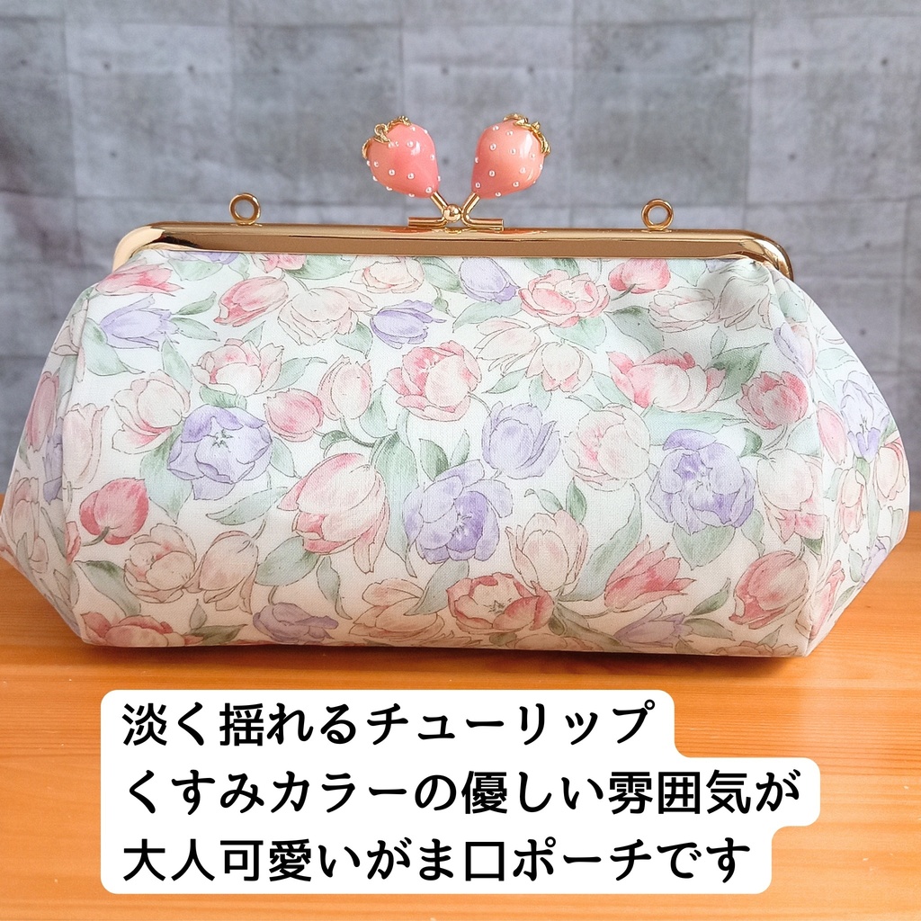 旅人さんの物語を閉じ込める―淡い春色【ぷっくりコロン♪】くすみカラー チューリップ マルチがま口ポーチ