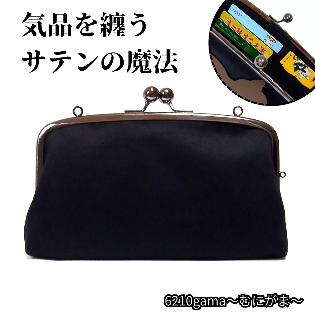 【スリムな親子がま口長財布】気品を纏う漆黒サテン 3way ショルダー財布 フォーマル 冠婚葬祭 ブラック