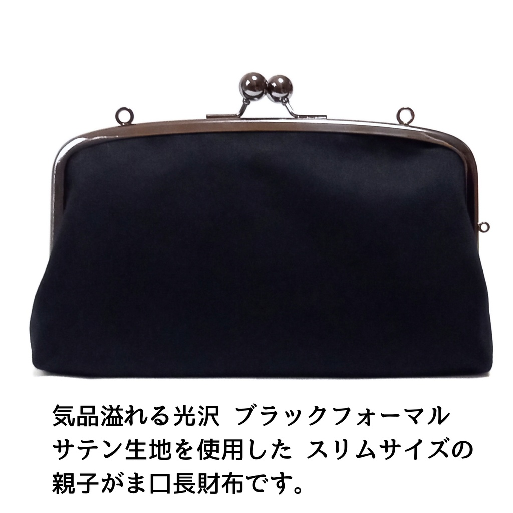 【スリムな親子がま口長財布】気品を纏う漆黒サテン 3way ショルダー財布 フォーマル 冠婚葬祭 ブラック
