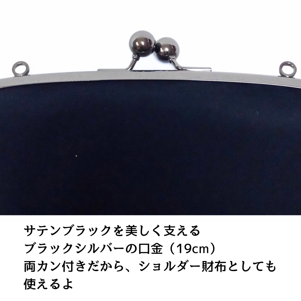 【スリムな親子がま口長財布】気品を纏う漆黒サテン 3way ショルダー財布 フォーマル 冠婚葬祭 ブラック