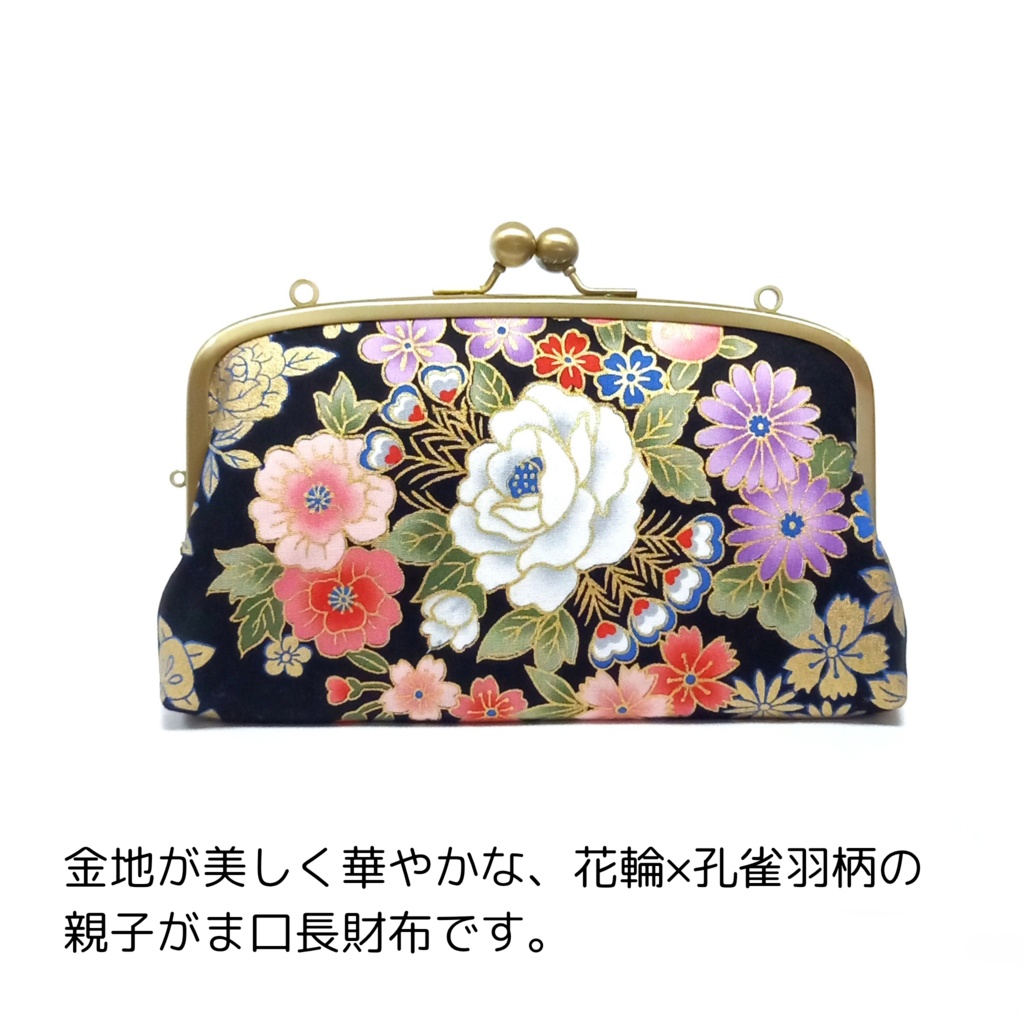 色めにく、孔雀の親子がま口財布 スリム【金地・和柄】華やかな大人の長財布 小銭入れあり 薄型 ギフト 縁起物