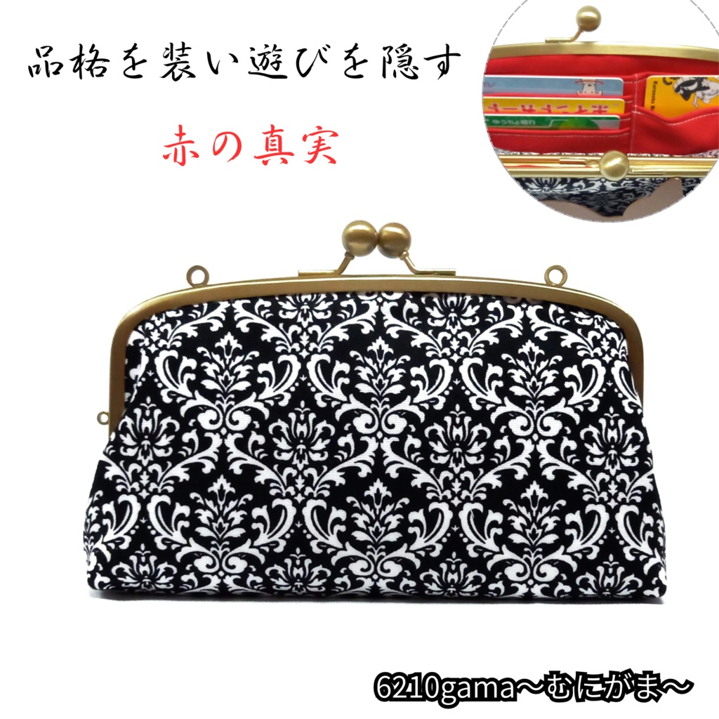 品格を装い、遊びを隠す。赤の真実。ダマスク柄【親子がま口財布 スリム】3WAY ショルダー 長財布 モノトーン シック ショルダー財布