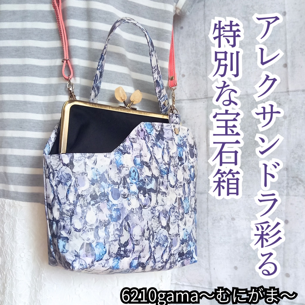 アレクサンドラ彩る特別な宝石箱【外せる外ポケット がま口バッグ １８cm口金】親子がま口や手帳も入る、お出かけサイズ。