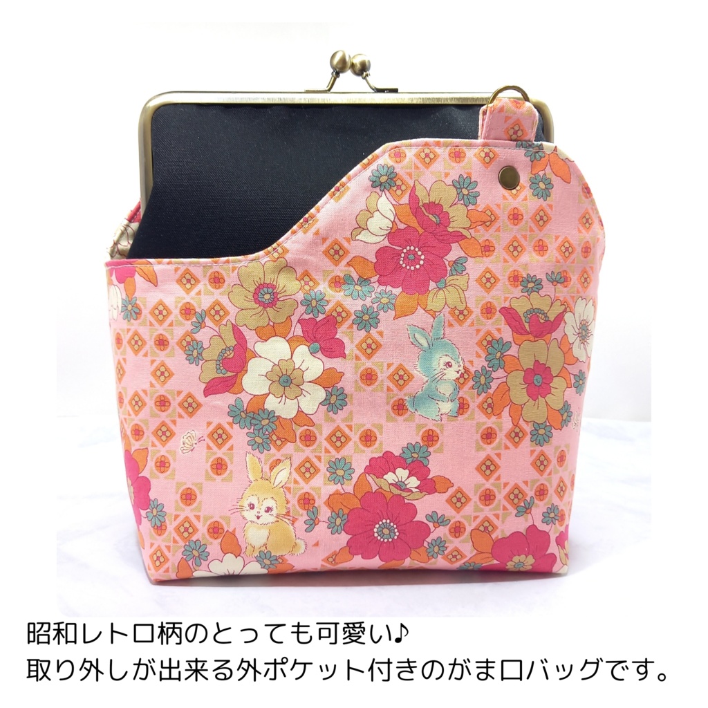 ノスタルジックに導かれ 舞踏会の扉を開けて 【外せる外ポケット がま口バッグ 18cm口金】昭和レトロなうさぎ柄と薔薇
