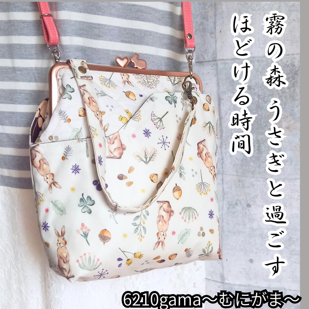 霧の森 うさぎと過ごす【外せる外ポケット がま口バッグ １８cm口金】 2way ショルダーバッグ 北欧風 大人可愛い 贈り物 自分へのご褒美 ピンクゴールド