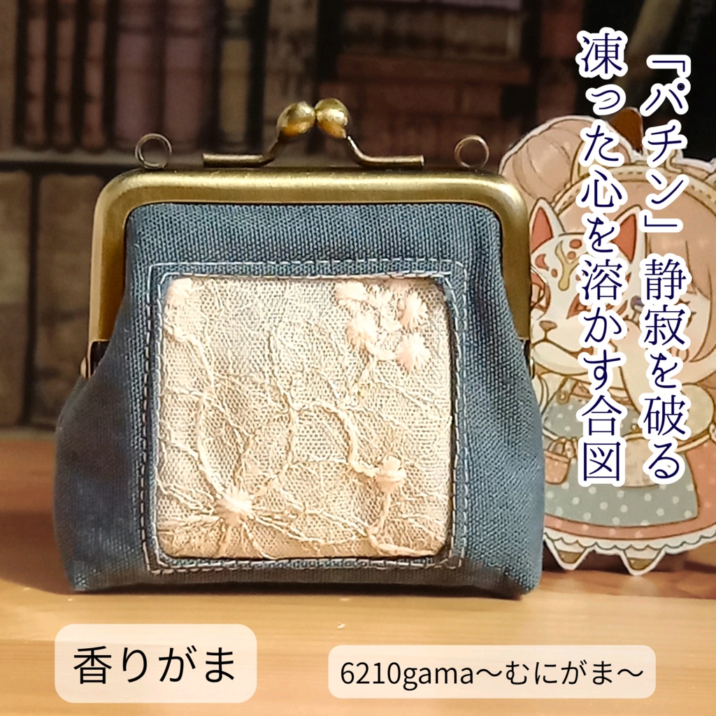 【纏う香りがま】アッシュブルーの深淵に、秘密を仕舞う(がま口ポーチ 匂い袋 サシェ 花柄 ヴィンテージ ギフト 母の日