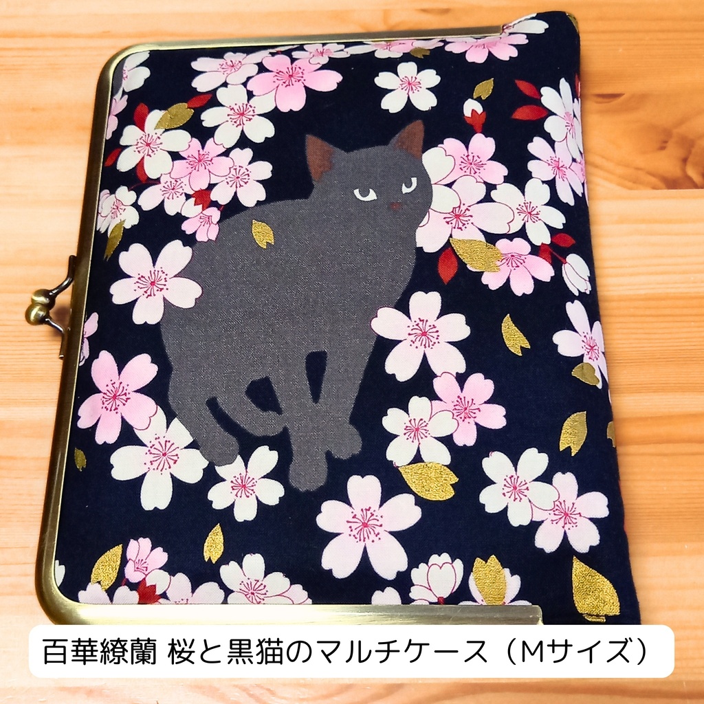 【マルチがま(M+)】百華繚蘭の桜と黒猫|夜桜に誓う一途な想い。ファスナーポケット付き 御朱印帳 ブックカバー 手帳 トレカ チェキ 推し活 B6 通帳 お薬手帳
