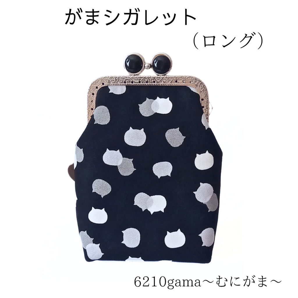 留め具が5色選べる【がま口シガレットケース(ロング)】外も内も「ねこたま」♪ごましお×チェリー 100mm対応 ガジェットポーチ コスメ スプレーボトル ギフト ご褒美 むにがま