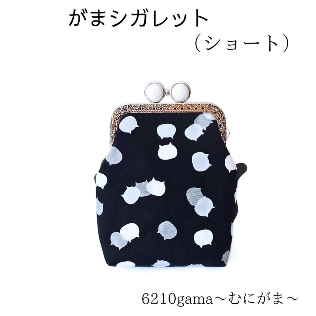 留め具が5色選べる【がま口シガレットケース(ショート)】外も内も「ねこたま」♪ごましお×チェリー ガジェットポーチ コスメ エチケット ギフト ご褒美 むにがま