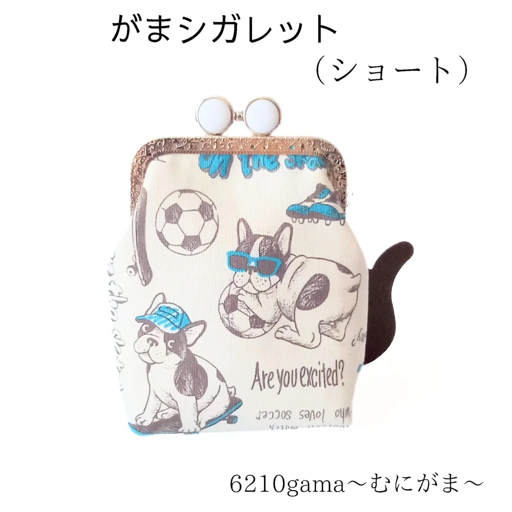留め具が5色選べる【がま口シガレットケース(ショート)】内布までフレブル柄♪フレンチブルドッグ 犬柄 タバコケース ポーチ 小物入れ お薬入れ ギフト ストラップ対応 カードケース ガジェットポーチ