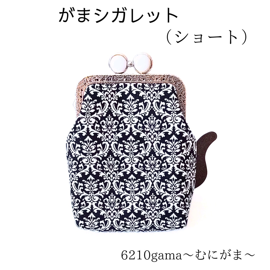 留め具が5色選べる【がま口シガレットケース(ショート)】内布は譜面柄 ダマスク柄 ガジェットポーチ イヤホンケース ローズ ギフト ご褒美 大人可愛い むにがま