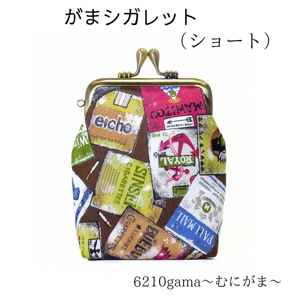 【がま口シガレットケース(ショート)】クールに持ち歩く♪シガレット柄のがま口ポーチ|タバコケース|モノトーン|ガジェット・お薬ポーチ|カン付|メンズ・レディース|ギフト|むにがま