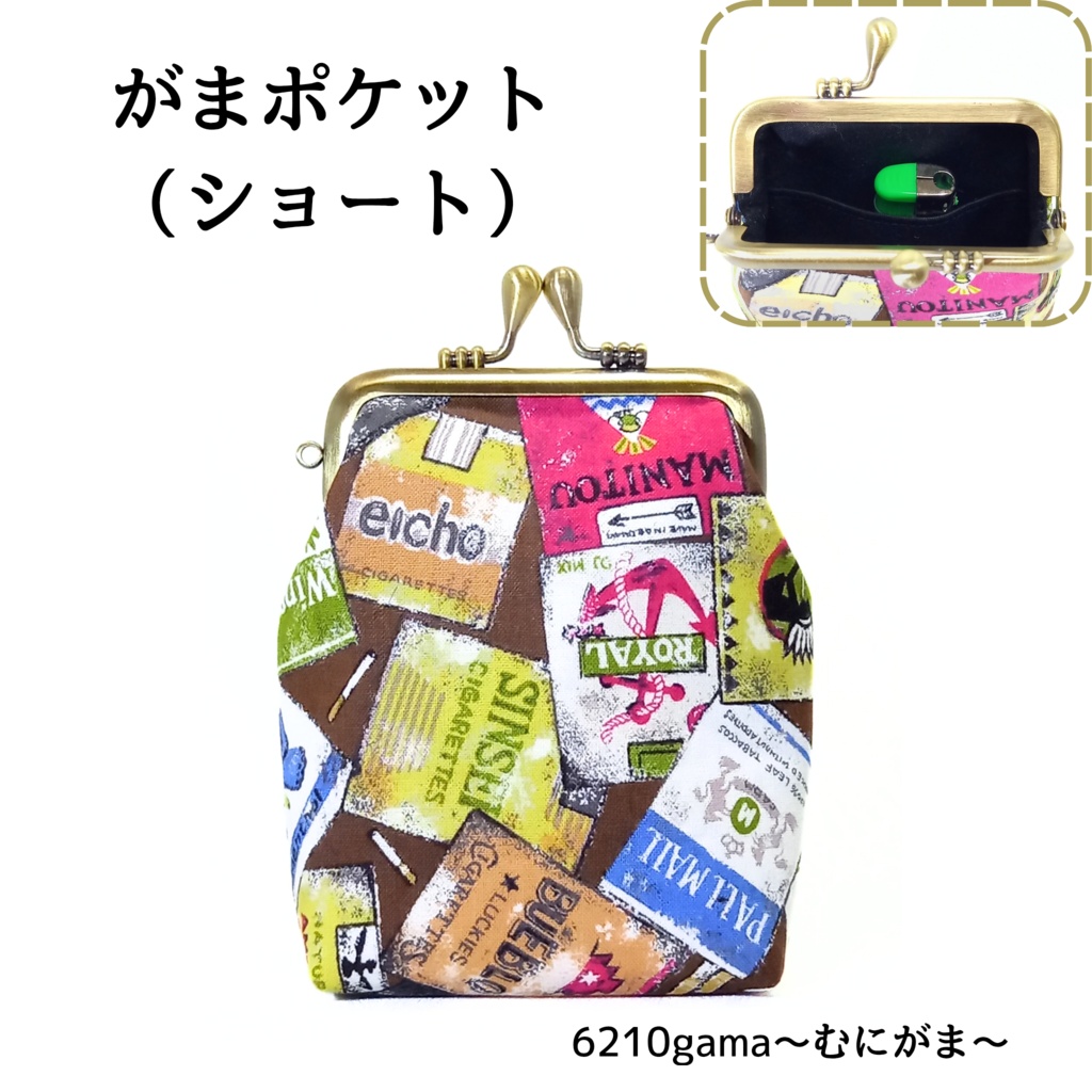 【がま口縦長マルチポーチ（ショート）8.5㎝口金】遊び心満載！クールに持ち歩く♪シガレット柄｜がまポケ｜がま口ポーチ｜タバコケース｜ガジェット・お薬ポーチ｜カン付｜メンズ・レディース｜ギフト｜むにがま