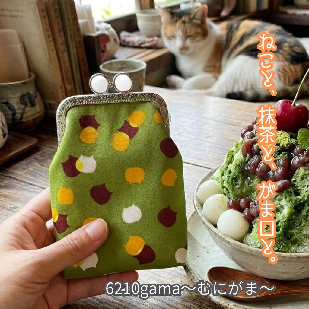 選べる留め具♪​【がま口シガレットケース（ロング）】ねこたま（宇治金時）がま口ポーチ｜和風スイーツな配色｜ロングタバコ・充電器・大きめケアポーチ｜内側はチェリー猫柄｜カン付｜猫好きギフト｜むにがま