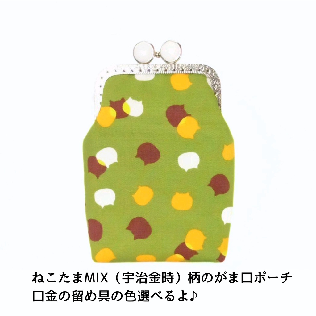 【がま口縦長マルチポーチ(ロング)選べる留め具♪8.5㎝口金】抹茶彩る ねこたま宇治金時☆|がまポケ|スマホ充電器・ガジェットケース|お薬ポーチ・目薬・絆創膏入れ|内側も猫柄|カン付|猫好きギフト|がま口ポーチ
