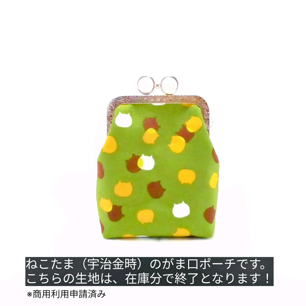 【選べる口金5色】シガレットケース (ショート)|ねこたま(宇治金時)がま口ポーチ|スマホ充電器・ガジェットケース|お薬ポーチ・目薬・絆創膏入れ|内側も猫柄|カン付|猫好きギフト|むにがま