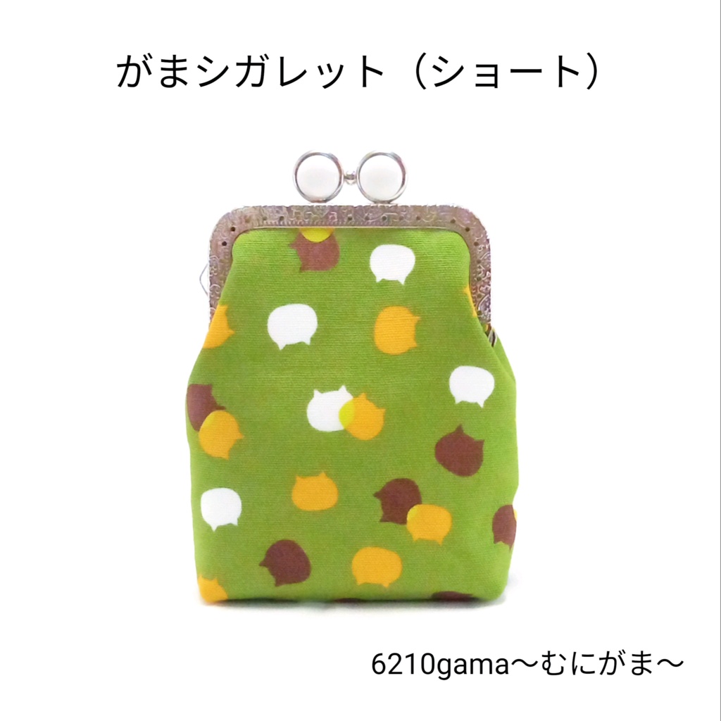 【選べる口金5色】シガレットケース (ショート)|ねこたま(宇治金時)がま口ポーチ|スマホ充電器・ガジェットケース|お薬ポーチ・目薬・絆創膏入れ|内側も猫柄|カン付|猫好きギフト|むにがま