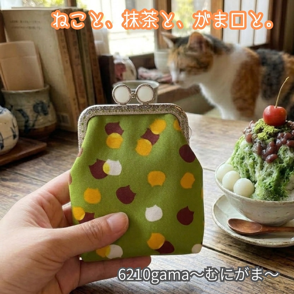 【選べる口金5色】シガレットケース （ショート）｜ねこたま（宇治金時）がま口ポーチ｜スマホ充電器・ガジェットケース｜お薬ポーチ・目薬・絆創膏入れ｜内側も猫柄｜カン付｜猫好きギフト｜むにがま