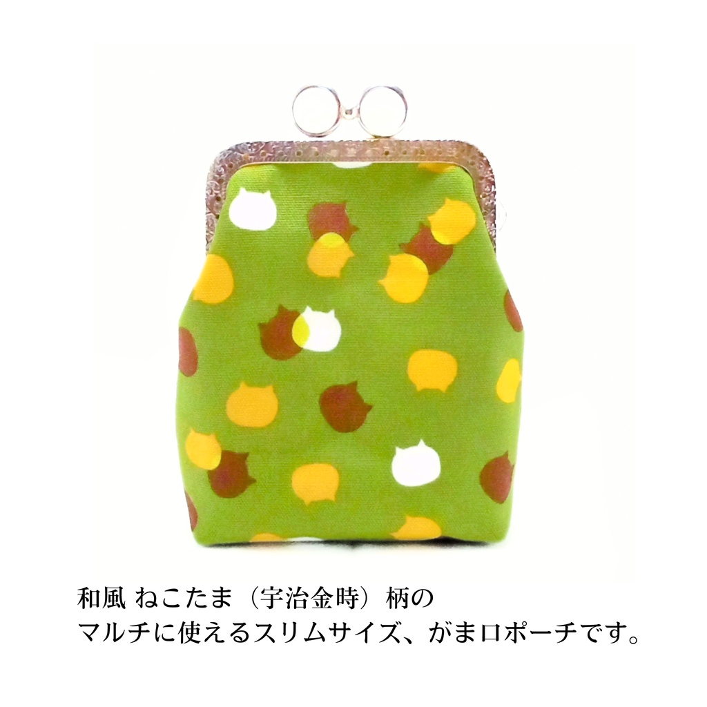 【がま口縦長マルチポーチ(ショート)選べる留め具♪8.5㎝口金】抹茶彩る ねこたま宇治金時☆|がまポケ|スマホ充電器・ガジェットケース|お薬ポーチ・目薬・絆創膏入れ|内側も猫柄|カン付|猫好きギフト|がま口ポーチ