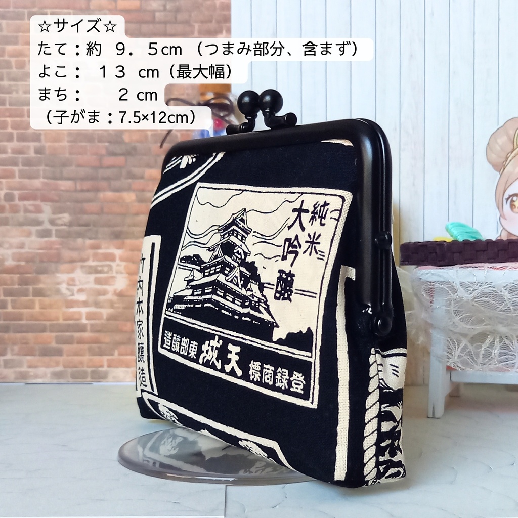 粋な大人の夜桜遊び*酒ラベルの親子がま口12㎝*ミニ財布・カードケース・薬入れ・アクセサリーポーチ*和モダン・レトロ雑貨・黒地で粋な酒袋柄・霧の街の贈り物・渋い雰囲気の粋な和風 小銭入れ 親子がま口ポーチ