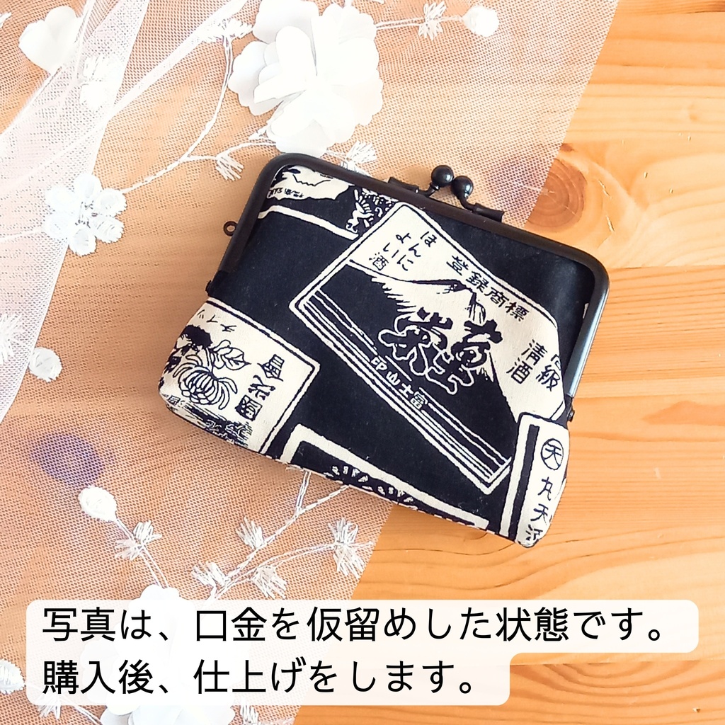 粋な大人の夜桜遊び*酒ラベルの親子がま口12㎝*ミニ財布・カードケース・薬入れ・アクセサリーポーチ*和モダン・レトロ雑貨・黒地で粋な酒袋柄・霧の街の贈り物・渋い雰囲気の粋な和風 小銭入れ 親子がま口ポーチ