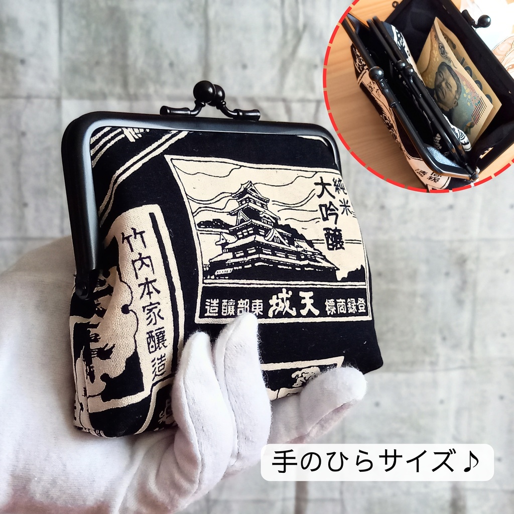 粋な大人の夜桜遊び*酒ラベルの親子がま口12㎝*ミニ財布・カードケース・薬入れ・アクセサリーポーチ*和モダン・レトロ雑貨・黒地で粋な酒袋柄・霧の街の贈り物・渋い雰囲気の粋な和風 小銭入れ 親子がま口ポーチ