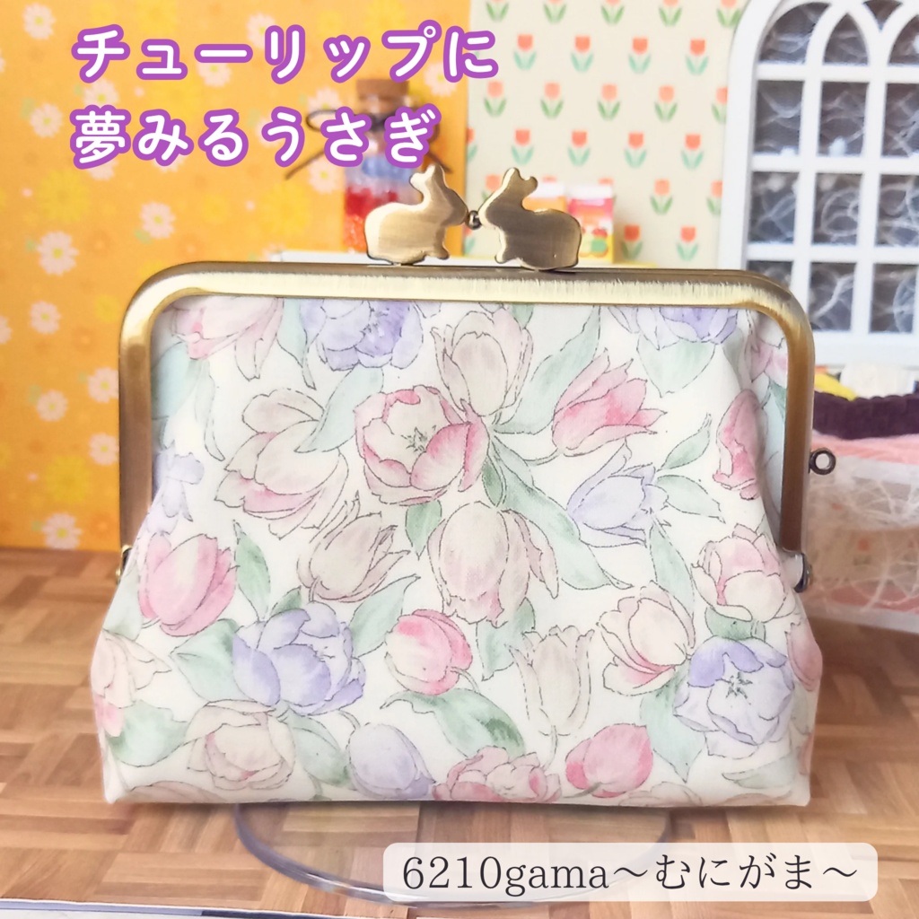 チューリップに夢みるうさぎ。親子がま口１２㎝ラミネート財布・小銭入れ｜花柄・グリーン｜水に強いラミネート外布と爽やかなグリーンの内布｜可愛いペアうさぎ口金のミニ財布｜プレゼント