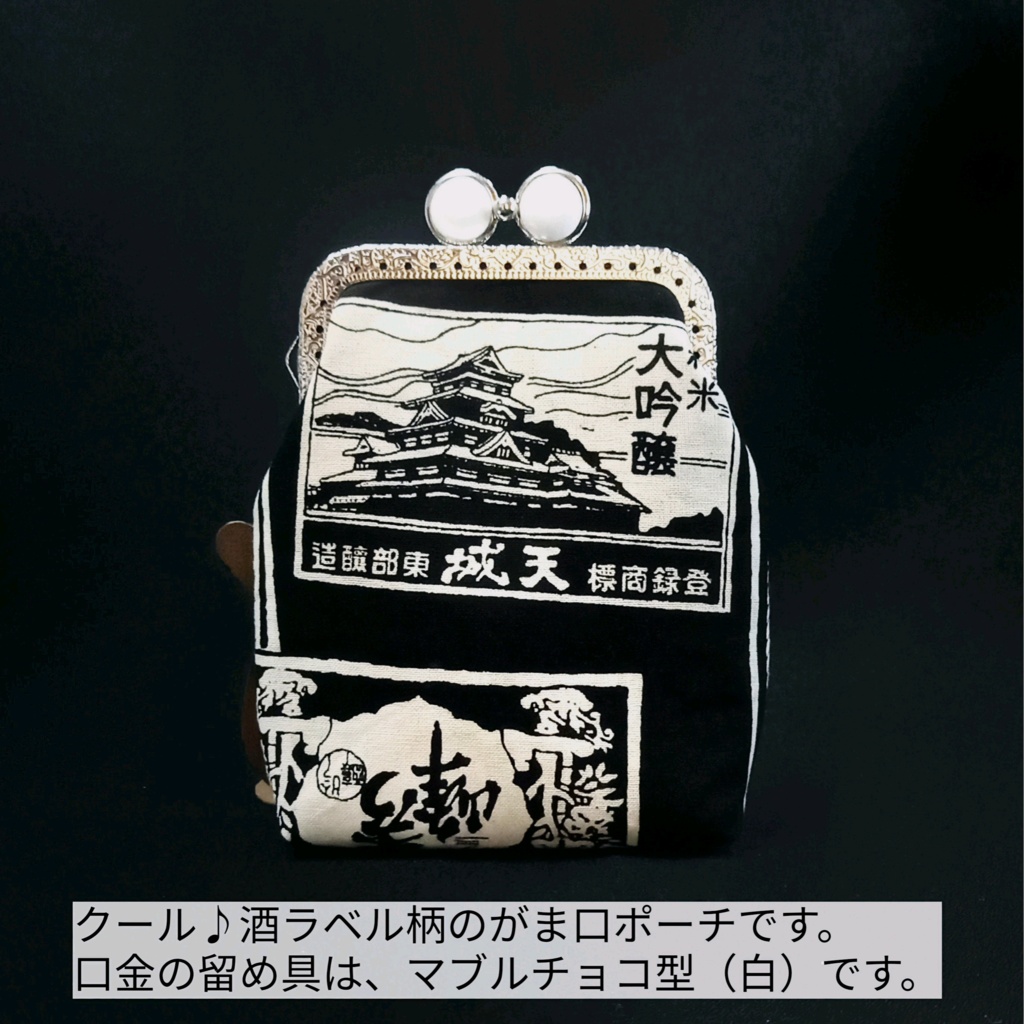 粋を愉しむ 渋さと遊び心の 男前がま口 |留め具が5色選べる♪渋い酒ラベル柄の「がま口シガレットケース(ショート」和柄 和モダン タバコケース ポーチ ガジェットポーチ お薬入れ 小物入れ 布小物 ギフト 父の日