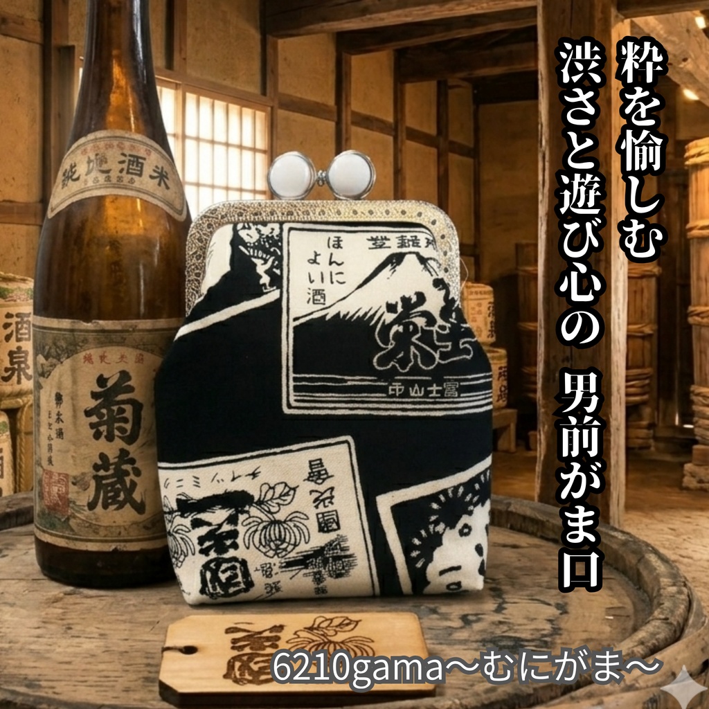 粋を愉しむ 渋さと遊び心の 男前がま口 ｜留め具が5色選べる♪渋い酒ラベル柄の「がま口シガレットケース（ショート」和柄 和モダン タバコケース ポーチ ガジェットポーチ お薬入れ 小物入れ 布小物 ギフト 父の日