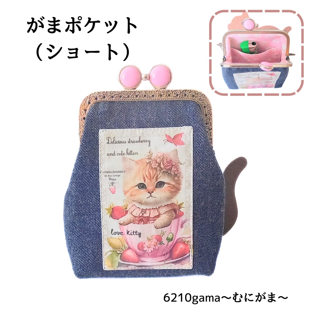 【がま口縦長マルチポーチ(ショート)留め具が選べる♪8.5㎝口金】猫と私の小さな秘密基地 |デニム×パネル猫|がまポケ|カードケース|コスメポーチ|小物入れ|お薬入れ|ギフト|ストラップ対応|むにがま