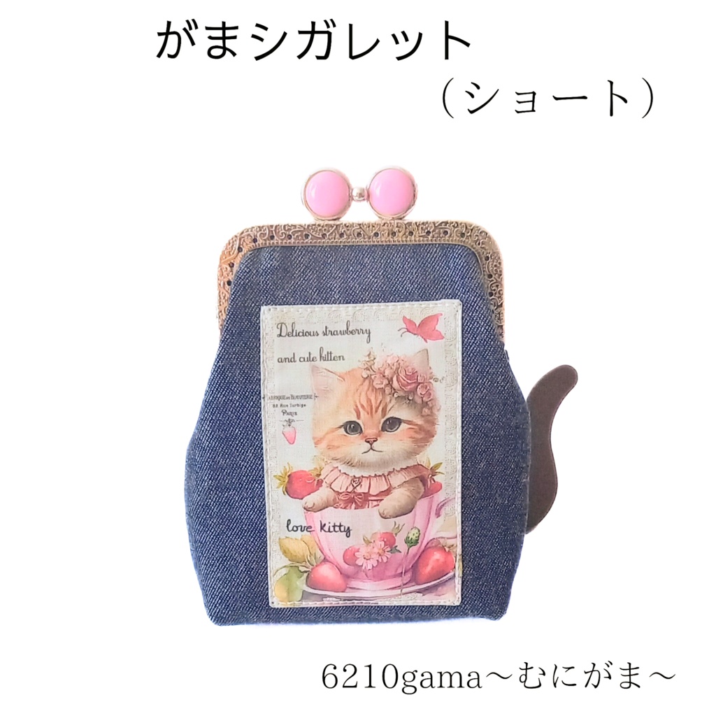 猫と私の小さな秘密基地 |留め具が選べる♪デニム×パネル猫♪「がま口シガレットケース(ショート)」 タバコケース ポーチ 小物入れ お薬入れ ギフト ストラップ対応 むにがま