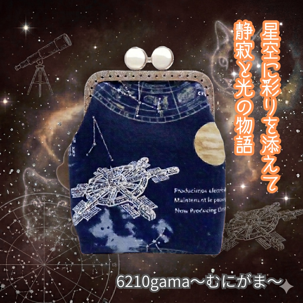 星空に彩りを添えて。静寂と光の物語｜留め具が選べるがま口シガレットケース​（ショート）銀ラメ宇宙柄のがま口ポーチ｜SPACE｜タバコケース｜カスタム｜ガジェットポーチ