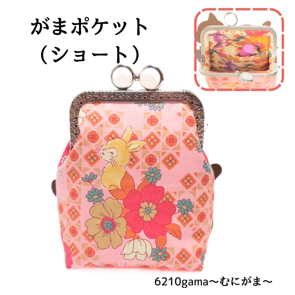 ノスタルジックに包まれ レトロポップに恋して♡留め具が選べる【がま口縦長マルチポーチ(ショート】がまポケ|昭和レトロ|動物|花柄|和モダン|タバコケース|ポーチ|小物入れ|ギフト|ストラップ対応