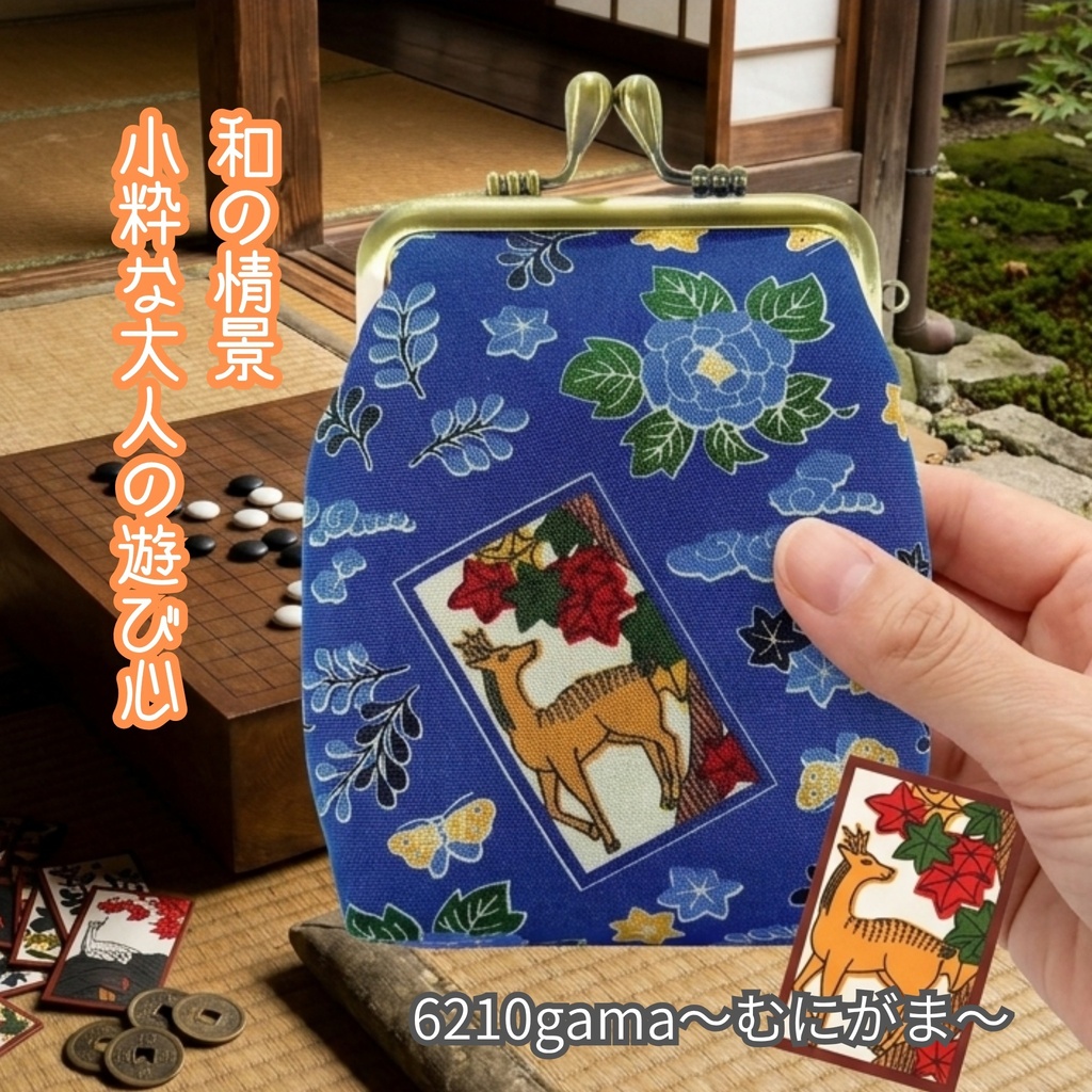 和の情景 小粋な大人の遊び心​【がま口シガレットケース（ショート】内布は紺の唐草模様♪渋COOLな花札「猪鹿蝶」の 和柄 和モダン 縁起物 タバコケース ポーチ 小物入れ お薬入れ ギフト
