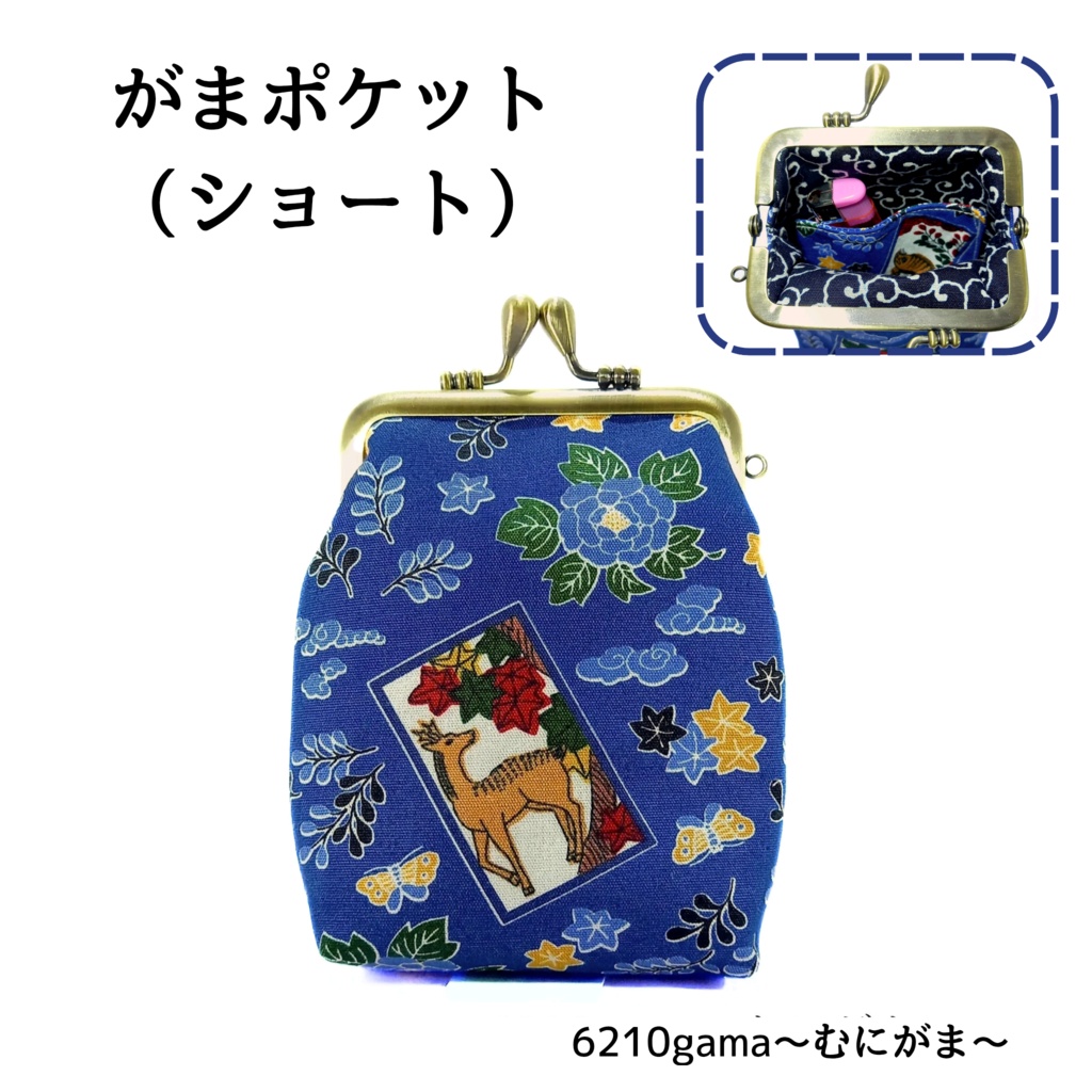 和の情景 小粋な大人の遊び心​【がま口縦長マルチポーチ（ショート】がまポケ｜内布は紺の唐草模様｜渋COOLな花札｜猪鹿蝶｜和柄｜和モダン｜縁起物 ｜タバコケース｜ポーチ｜小物入れ｜お薬入れ｜ギフト
