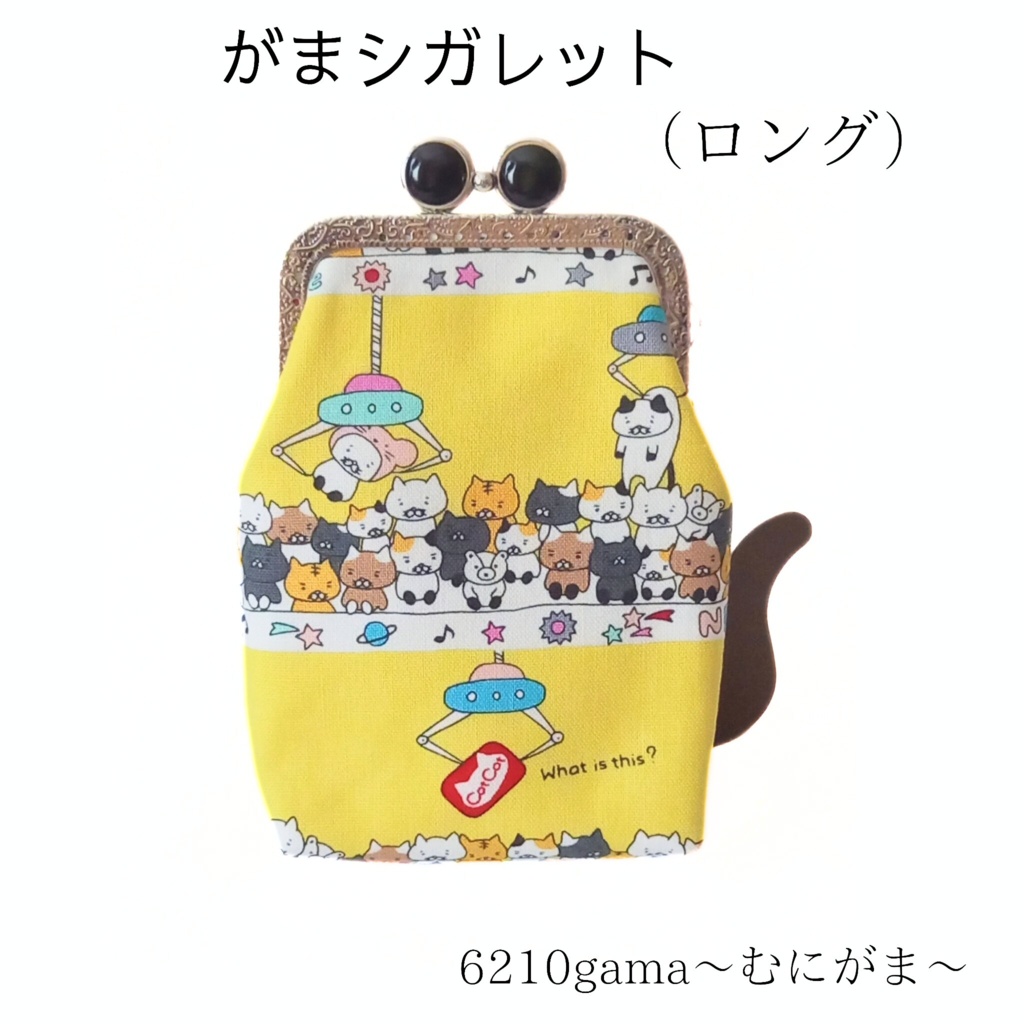 留め具が選べる「がま口シガレットケース(ロング)」クレーンゲームにゃん 猫柄 100sタバコ エチケットケース 鏡 スプレー モバイルバッテリー ギフト ストラップ対応 むにがま