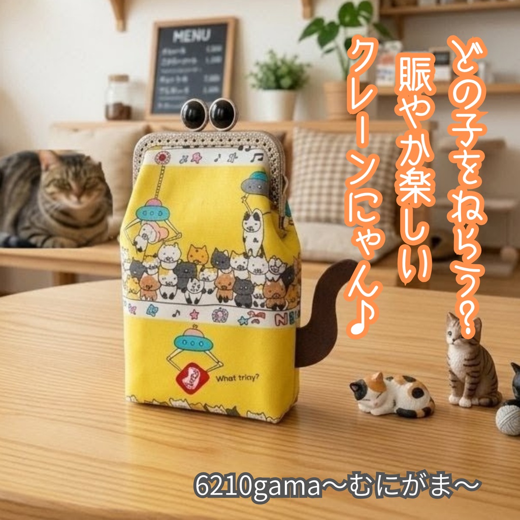 留め具が選べる「がま口シガレットケース（ロング）」クレーンゲームにゃん 猫柄 100sタバコ エチケットケース 鏡 スプレー モバイルバッテリー ギフト ストラップ対応 むにがま