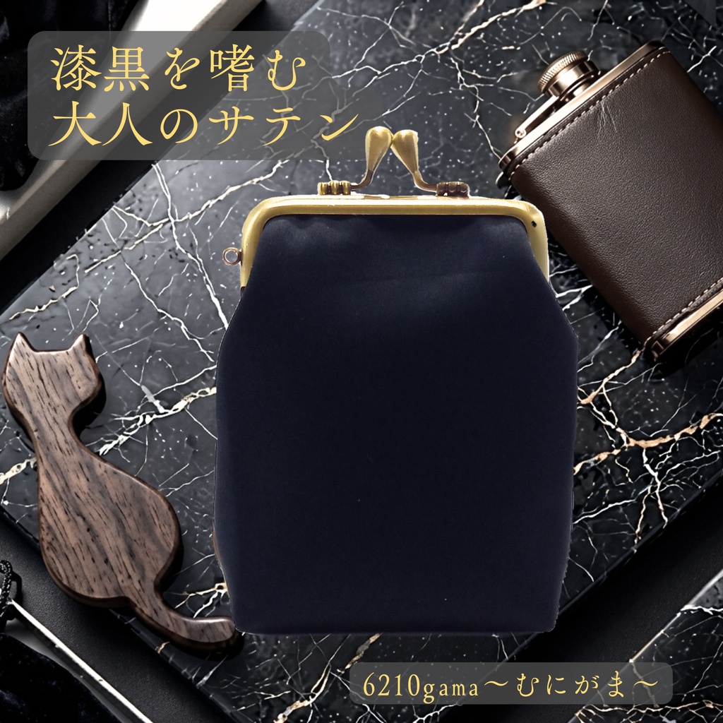 漆黒を嗜む、大人のサテン｜シガレットケース（ショート）｜しずくの留め具♪フォーマルブラックのがま口ポーチ｜黒｜冠婚葬祭・礼装｜お薬・アクセサリー入れ｜アンティークゴールド｜ガジェットポーチ