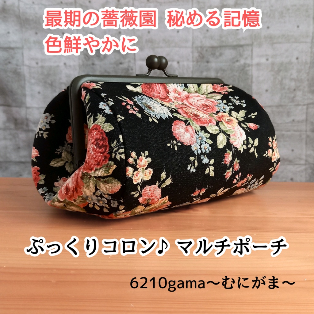 【ぷっくりコロン♪取り出し楽々/マルチがま口ポーチ/大きめ/18㎝口金】最期の薔薇園、秘める記憶、色鮮やかに。｜大人可愛いレトロ・ローズのがま口ポーチ ｜大容量｜コスメポーチ｜丸型ポーチ