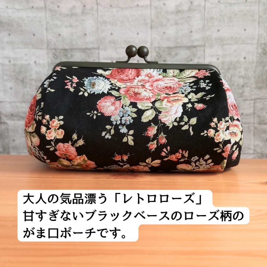 【ぷっくりコロン♪取り出し楽々/マルチがま口ポーチ/大きめ/18㎝口金】最期の薔薇園、秘める記憶、色鮮やかに。|大人可愛いレトロ・ローズのがま口ポーチ |大容量|コスメポーチ|丸型ポーチ