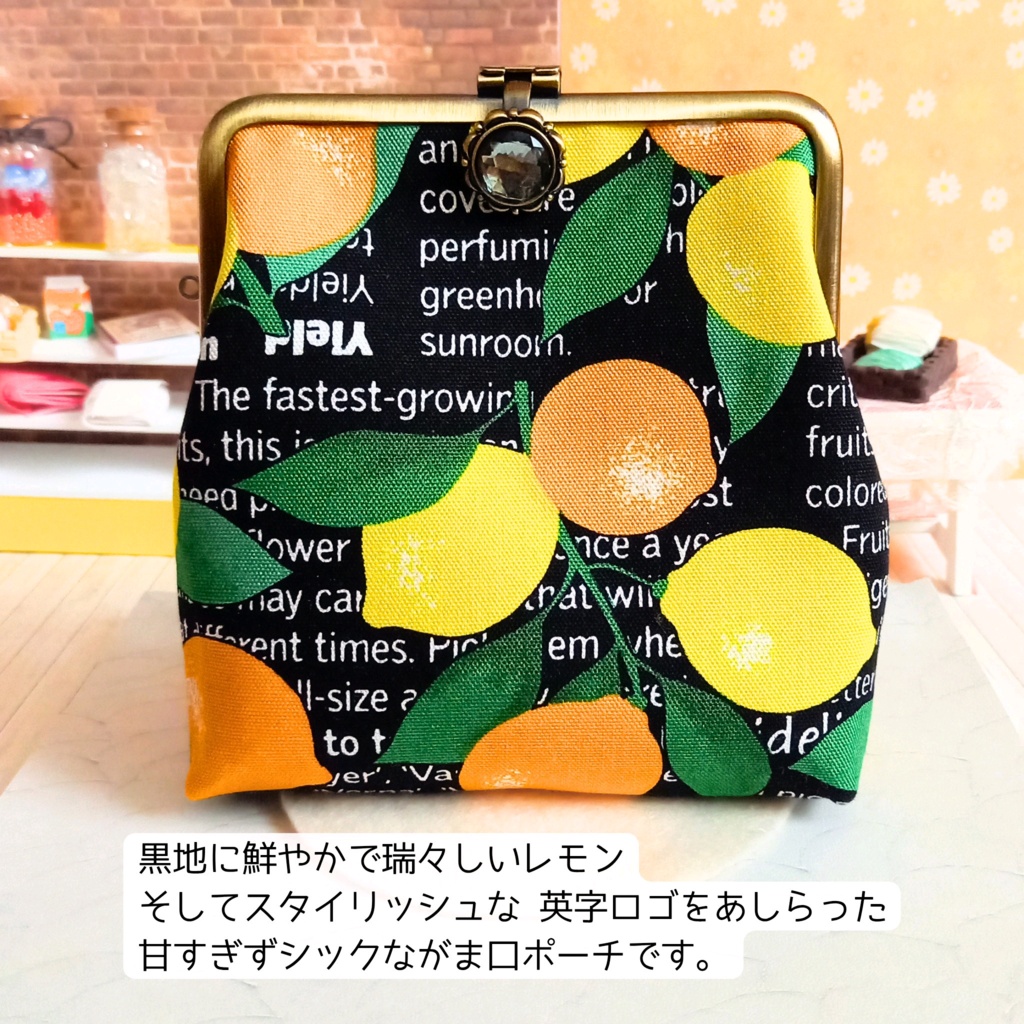 『がま口マルチポーチ12㎝口金』甘すぎずシック。大人ビターなレモン柄|スリムがま口ポーチ(ビジュー付き押し口金)|北欧風・シトラス・バッグインバッグ|コスメポーチ|がま口財布|小物入れ|がま口ポーチ