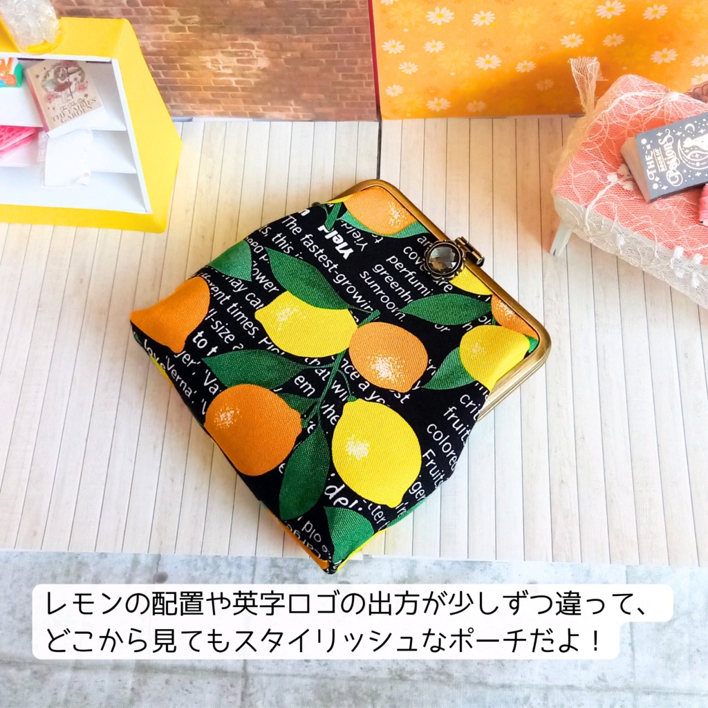 『がま口マルチポーチ12㎝口金』甘すぎずシック。大人ビターなレモン柄|スリムがま口ポーチ(ビジュー付き押し口金)|北欧風・シトラス・バッグインバッグ|コスメポーチ|がま口財布|小物入れ|がま口ポーチ