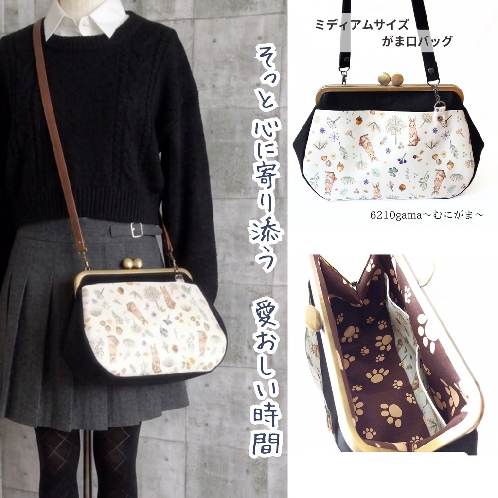 【がま口バッグ/ミディアムサイズ /24㎝口金】そっと心に寄り添う愛おしい時間｜うさぎ｜ショルダーバッグ｜長財布が入る｜大容量｜斜め掛け｜黒｜帆布｜肉球｜レトロ｜シック｜軽い｜普段使い｜ご褒美｜ギフト