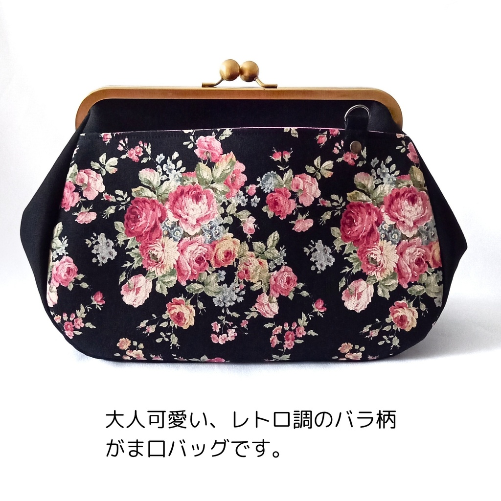 【がま口バッグ/ミディアムサイズ /24㎝口金】黒に咲く薔薇 映える大人のミディアム|帆布|レトロローズ|2WAY|ショルダーバッグ|レディース|大容量|外ポケット|薔薇柄|花柄|アンティーク