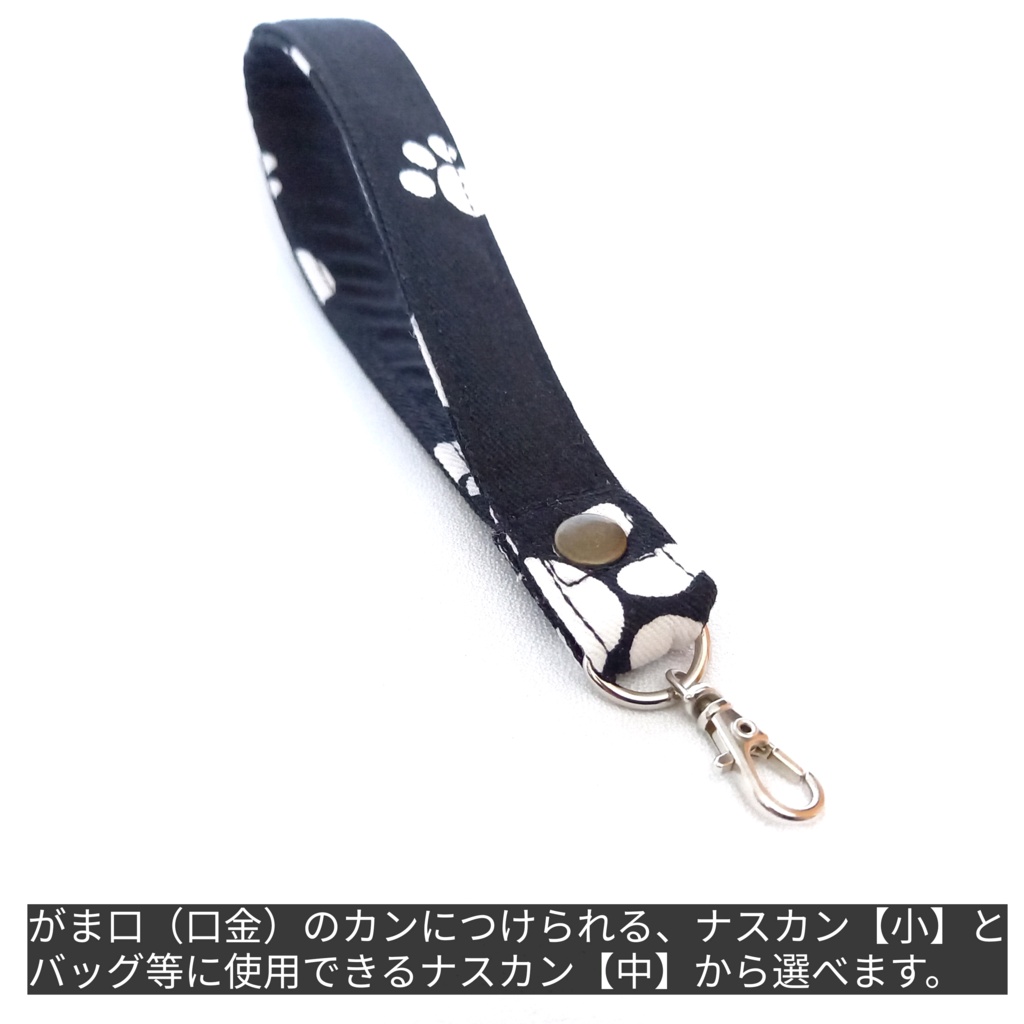 【受注作製/布ひもストラップ】がま口やポーチに!お好みの販売中生地でお作りします。オプションでナスカン選択可(輪:約26〜30cm)。入金後作製、発送まで最大7日。