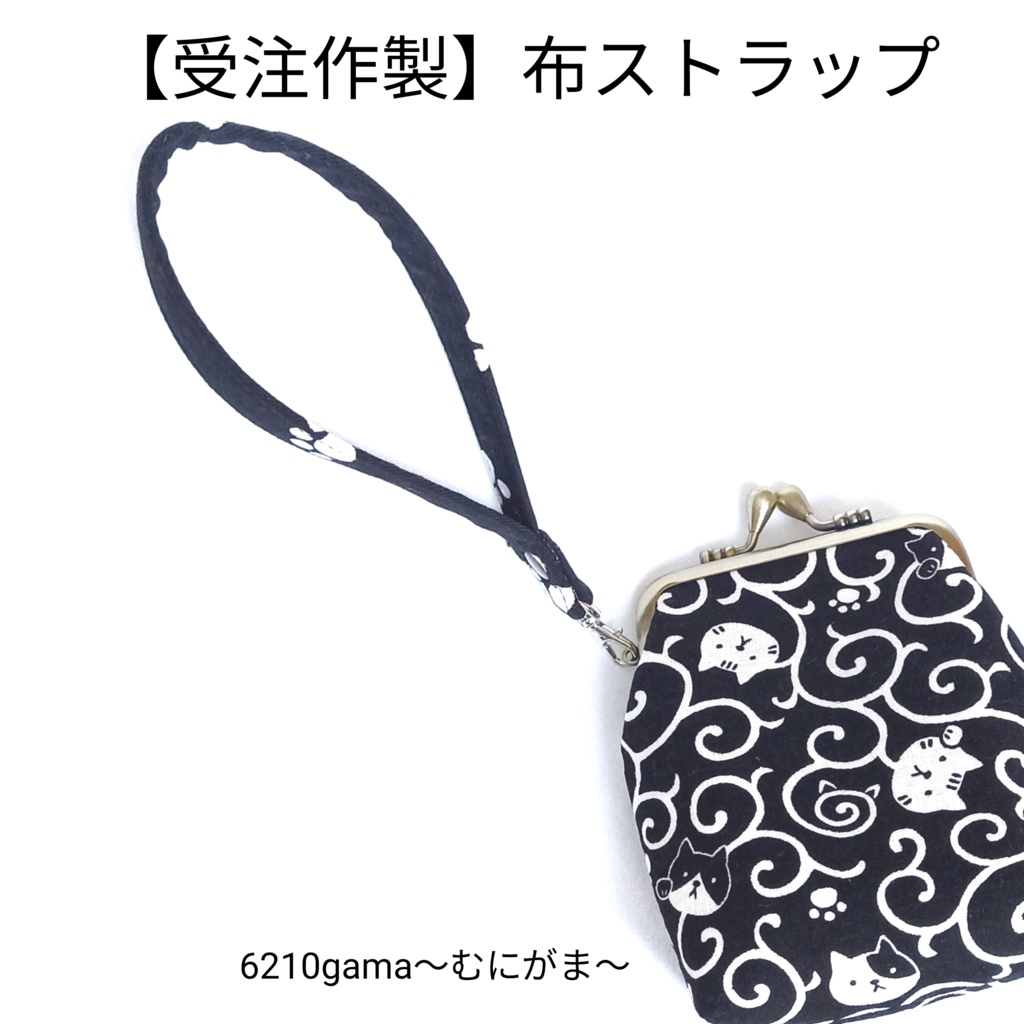 【受注作製/布ひもストラップ】がま口やポーチに!お好みの販売中生地でお作りします。オプションでナスカン選択可(輪:約26〜30cm)。入金後作製、発送まで最大7日。