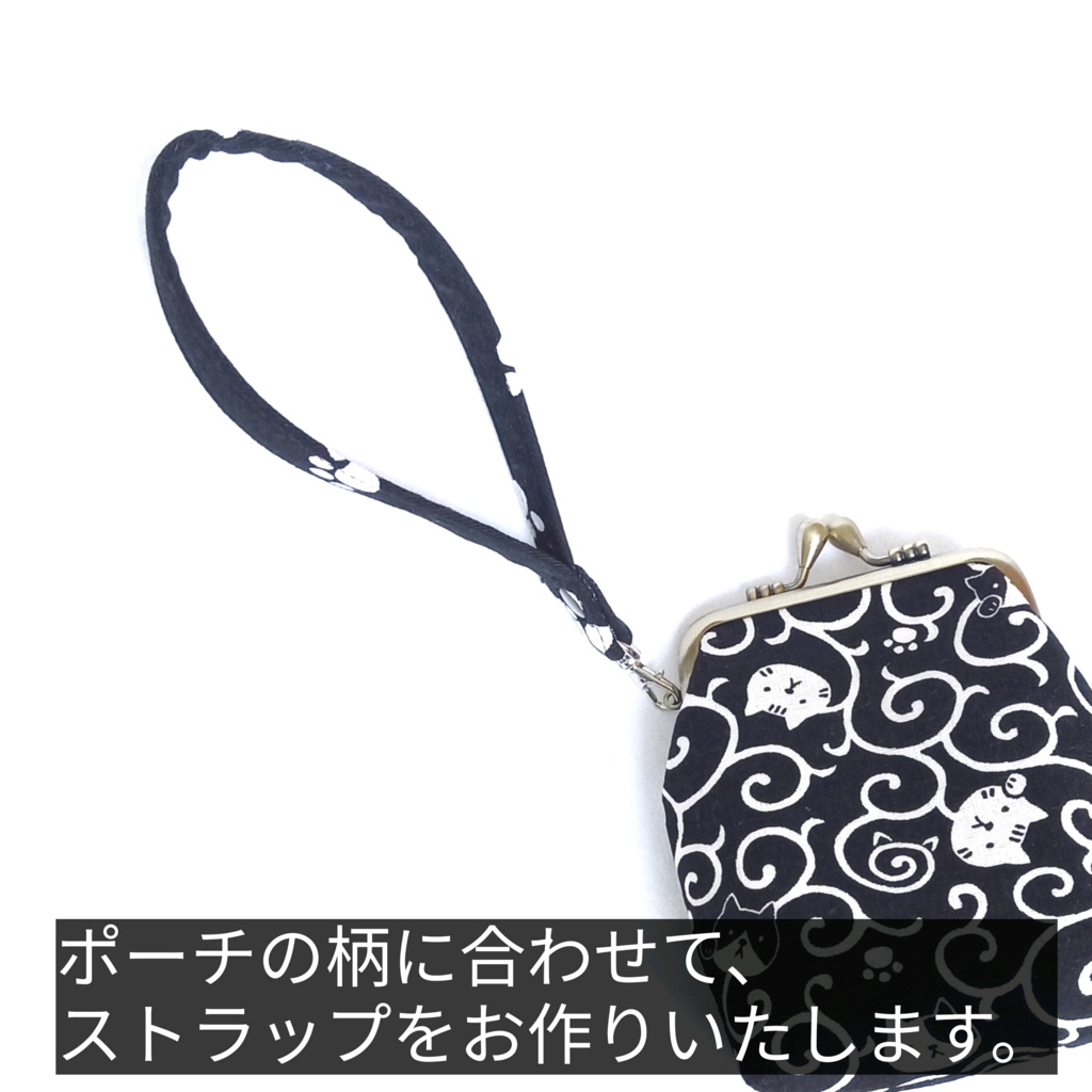 【受注作製/布ひもストラップ】がま口やポーチに!お好みの販売中生地でお作りします。オプションでナスカン選択可(輪:約26〜30cm)。入金後作製、発送まで最大7日。