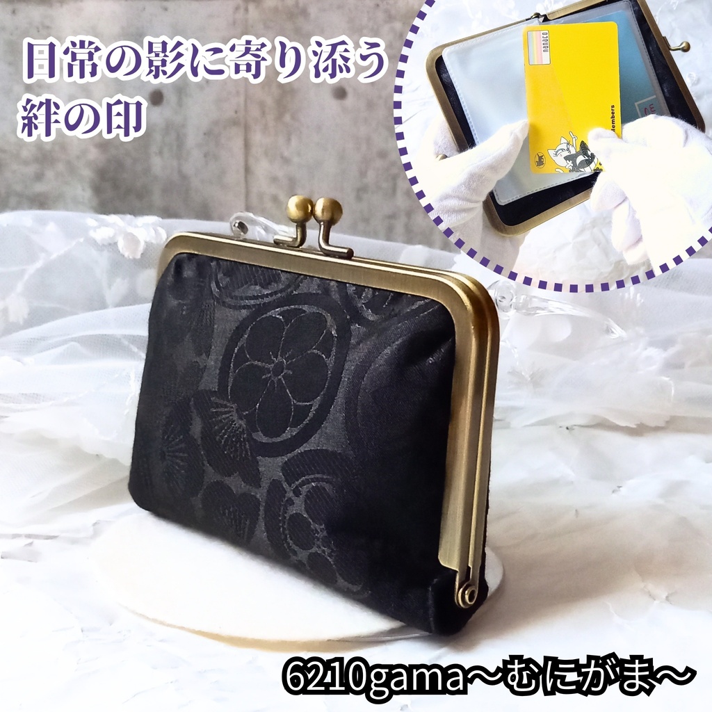【がま口カードケース/マチあり/リフィル 24ポケット付き/足長12㎝口金】光を浴びて導く、漆黒の証|名刺入れ|大容量|ジャバラ|黒|ブラック|メンズ|ギフト|プレゼント|お守り|仕分け|診察券