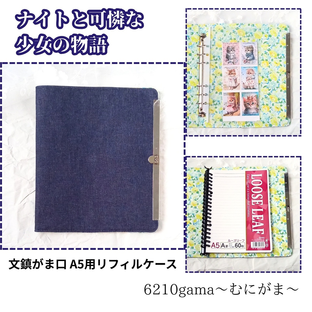 【A5用バインダーリフィルケース｜文鎮がま口｜19cm｜がまリフィル】ナイトと可憐な少女の物語〜それぞれの想い、積み重ねて｜ルーズリーフ｜6穴バインダー｜手帳ケース｜推し活｜家計簿｜カードケース｜シール帳｜デニム｜ポピー