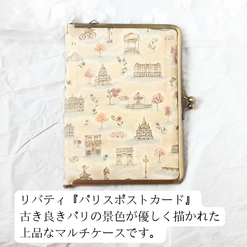 【がま口マルチケース(S+)|カードケース14段と1ポケット|17.5㎝口金】最高の靴を履いて、パリの街へ ── 楽しみ方は色々よ|リバティ パリスポストカード|通院ケース|資格証保管|お薬手帳ケース
